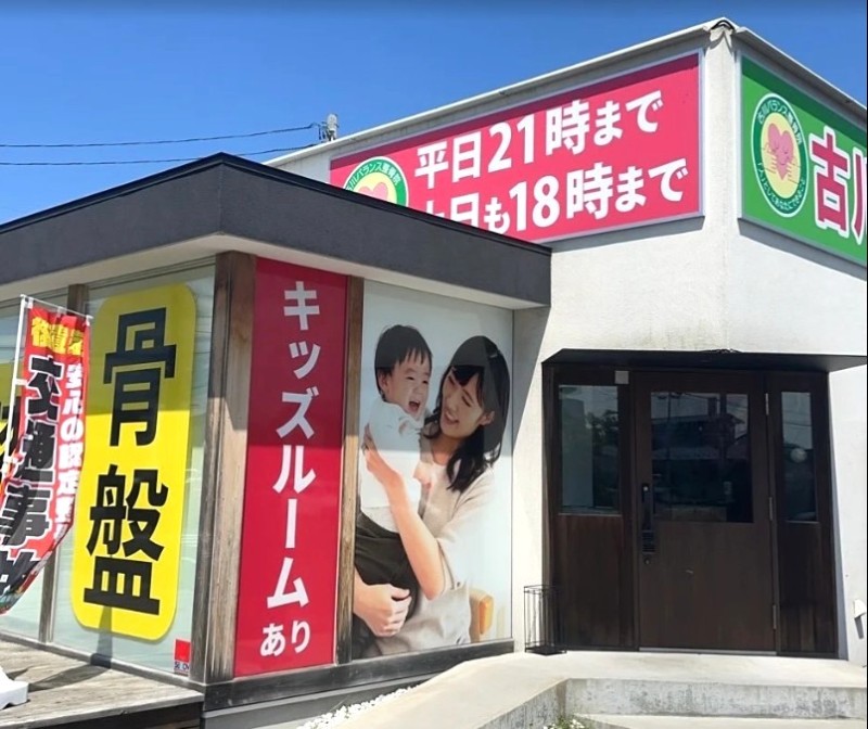 古川バランス整骨院 外観
